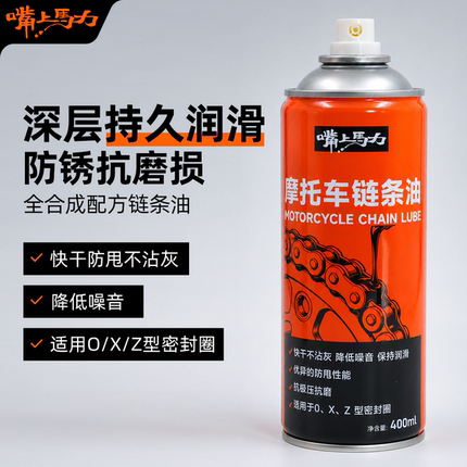 嘴上马力摩托车自行车链条油保养油封链条防甩重机车专用润滑油