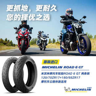 米其林摩托车轮胎ROAD6GT半热熔防滑全天候摩托车轮胎