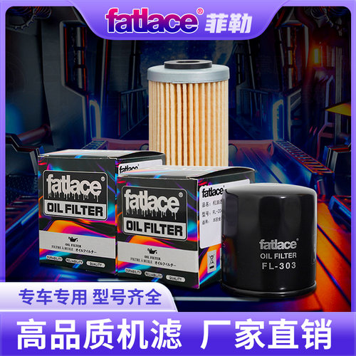 高流量机油滤芯菲勒Fatlace