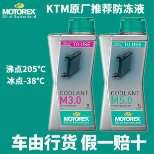 MOTOREX摩托瑞士防冻液摩托车散热器水箱发动机冷却液M3.0不含硅