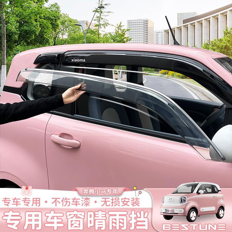 适用于奔腾小马车窗晴雨挡雨眉挡雨后视镜雨眉新能源改装专用