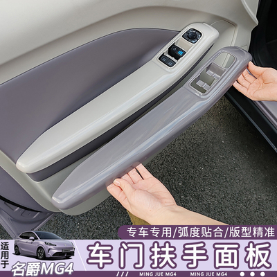 26款名爵MG4车门扶手保护盖板