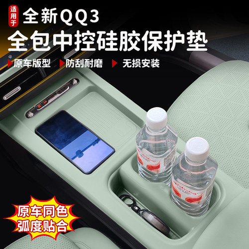奇瑞QQ3EV中控无线充硅胶垫