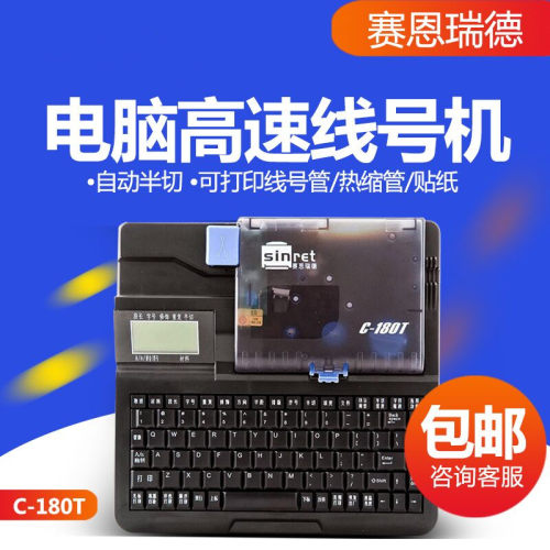 赛恩瑞德sinret线号机C-180T/180E T800/T900打码机标签打印机
