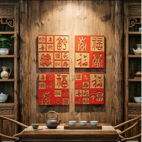 中国印立体浮雕壁饰福禄顺禧寿小印章装饰画墙砖挂件玄关背景墙饰