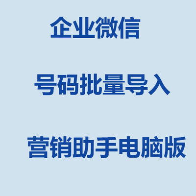 微商业手机号批量导入电脑版企业微信设计加服务好友解决方案流量