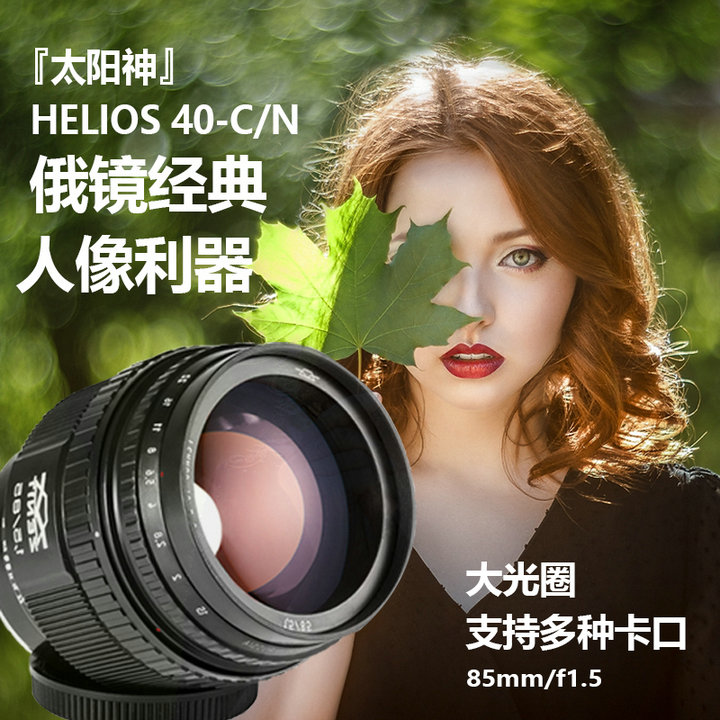 俄罗斯 Helios-40-2 85mm f1.5 太阳神旋焦佳能尼康原口单反镜头