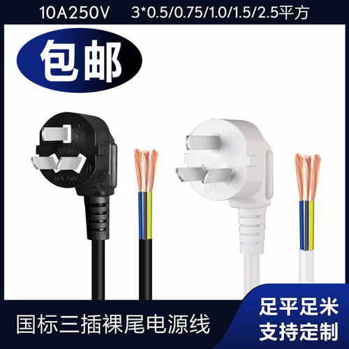 包邮纯铜10A16A三插脚电源线3*0.75/2.5平方空调洗衣机热水器电线