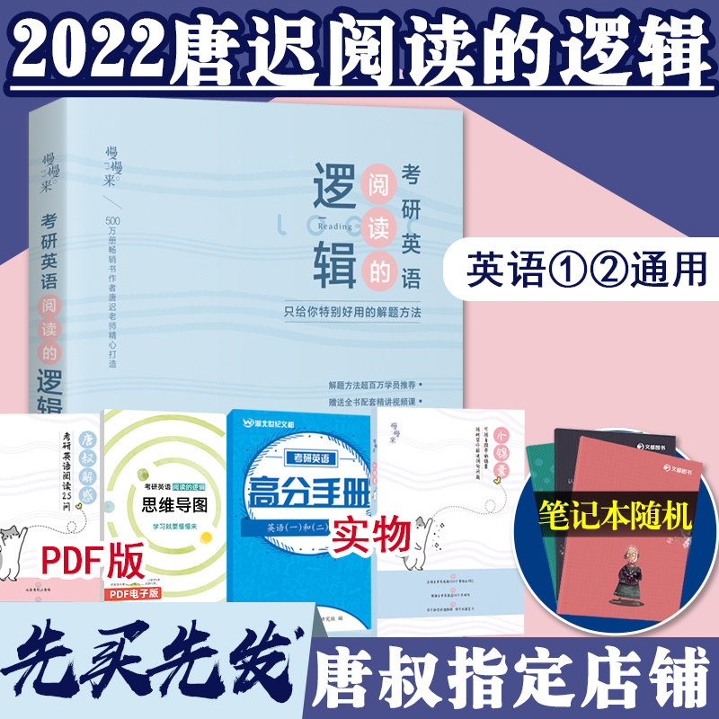 3现货速发【唐叔指定】2022考研英语唐迟阅读的逻辑 考研英语一英语二阅读理解 唐迟考研英语阅读理解 搭朱伟5500词刘晓艳长难句