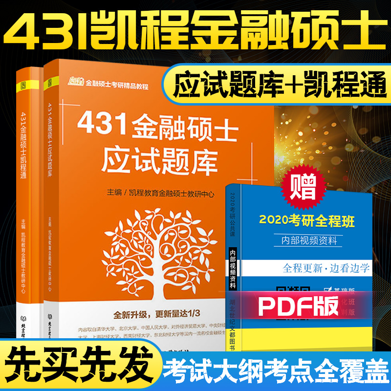 【现货速发】2020凯程431金融硕士应试题库+431金融硕士凯程通 2本套 凯程431金融经济学mf 431金融金融学综合教材