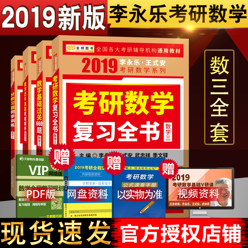 ¡¾ÏÖ»õËÙ·¢¡¿2019½ð°ñÀîÓÀÀÖÍõʽ°²¿¼ÑÐÊýѧÈý¸´Ï°È«Êé/»ù´¡¹ý¹Ø660Ìâ/ÊýÈýÀúÄêÕæÌâȨÍþ½âÎö/·Ö½×ϰÌâͬ²½ÑµÁ· ¿¼ÑÐÊý3Ì××°