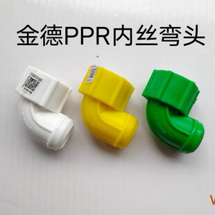 Ginde金德PPR管件 金德居家纳米抗菌管内丝弯头4分连体双内丝弯头