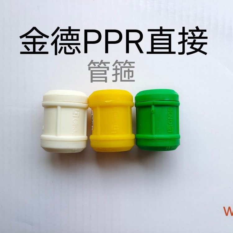 正品金德PPR水管配件 金德纳米抗菌PPR管件4分6分接头管箍直接