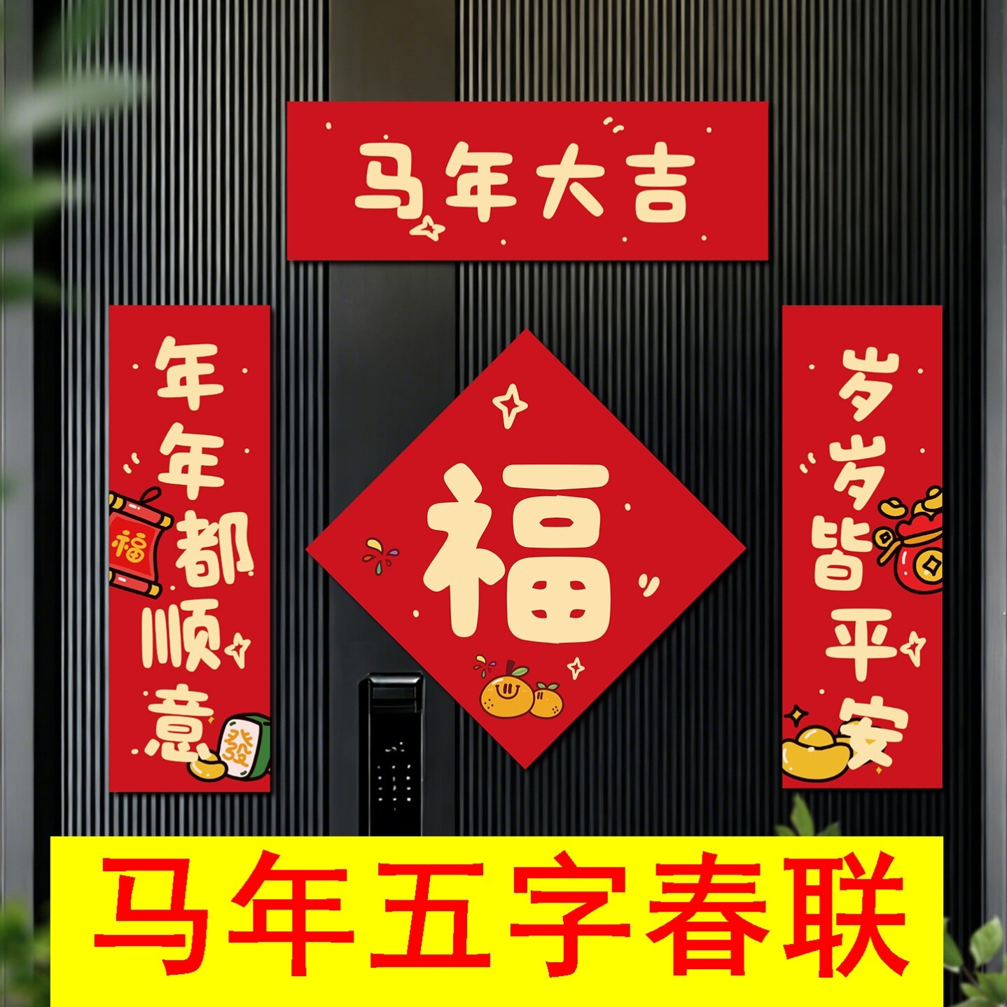26年马年五字对联精品五言春联新款5字五个字专用喜庆春节门联贴