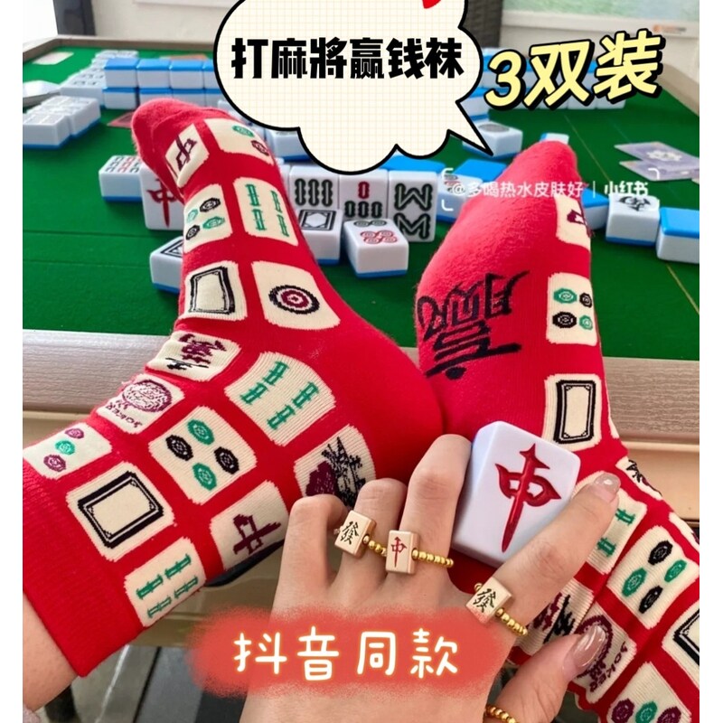 女士本命年红色麻将袜子冬季设计男女中式礼物创意赢钱搞笑春节色