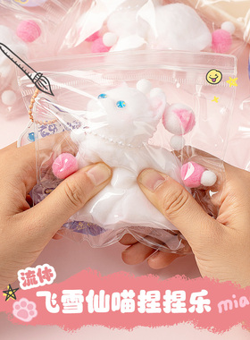 可爱飞雪仙喵超软手感捏捏乐植绒猫咪TPR小红书同款解压发泄玩具