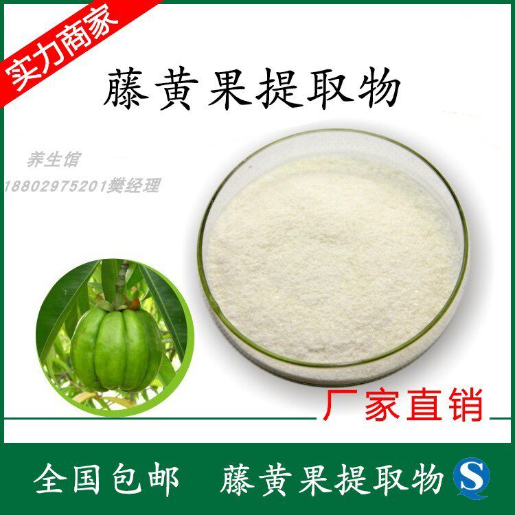 藤黄果提取物粉100克 羟基柠檬酸yi zhi食欲hca粉 天然shou身产品