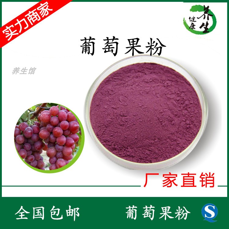 红葡萄果粉98% 养生馆厂家直销包邮 定制生产冻干果蔬粉 红葡萄