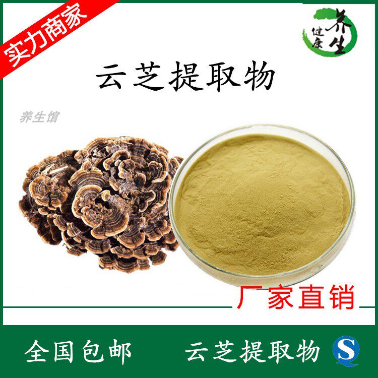 云芝提取物 养生馆 10:1 云芝多糖现货含运费 1公斤起 云芝提取物