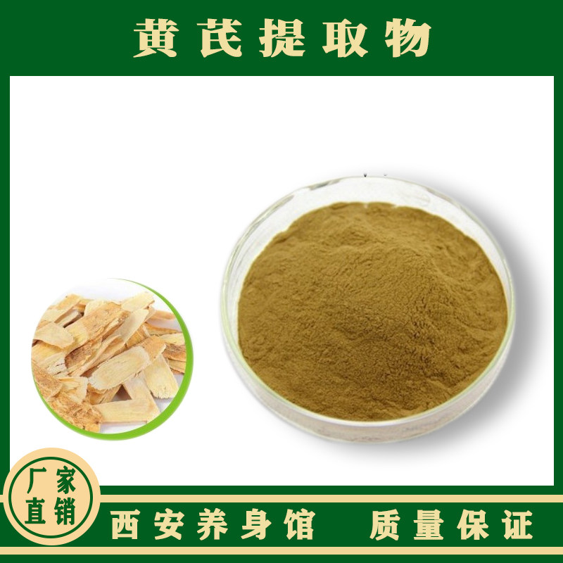 内蒙古北甘肃陇西黄芪提取物多糖植物精华粉黄芪粉袋装黄氏浓缩粉