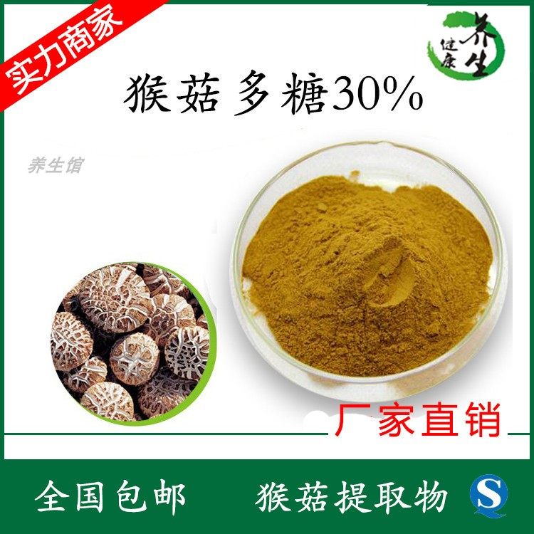 猴头菇多糖30% 养生馆直销包邮定制生产 原装水溶 猴头菇提取物