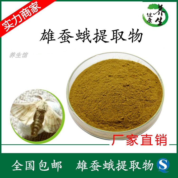 雄蚕蛾提取物萃取浓缩浸膏中药材精华速溶粉满百包邮厂家直销散装