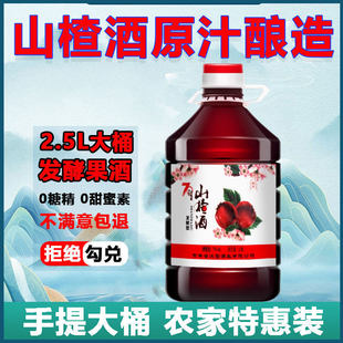 老山楂酒果酒女士低度甜酒微醺少女酒2.5L水果酒发酵桑葚青梅酒