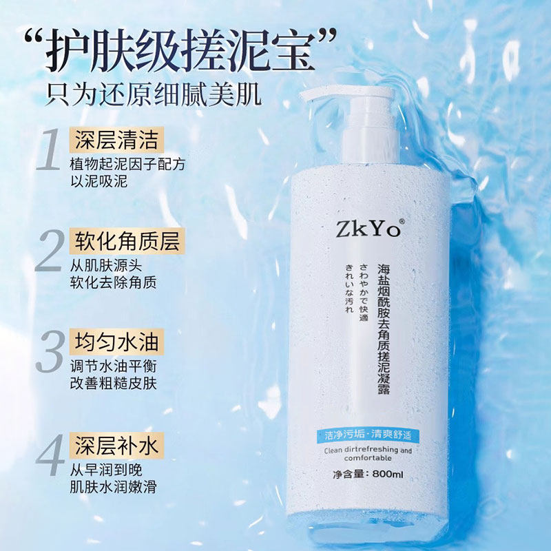 ZKYO海盐烟酰胺去角质搓泥凝露死皮全身搓澡泥水润嫩肤清洁沐浴露