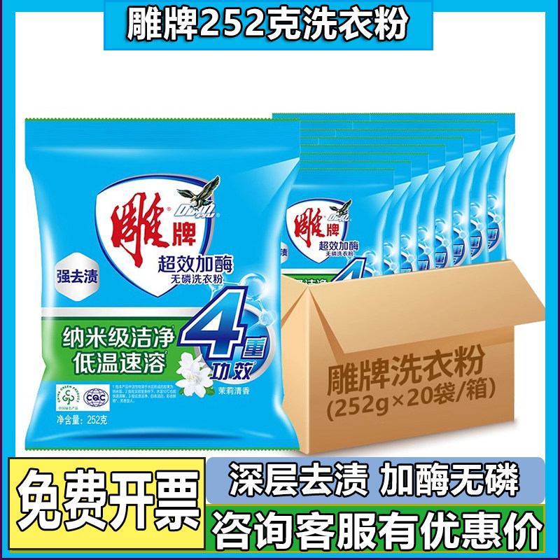 雕牌洗衣粉252g小包家庭实惠装10斤批20袋发劳保福利茉莉洗衣皂粉