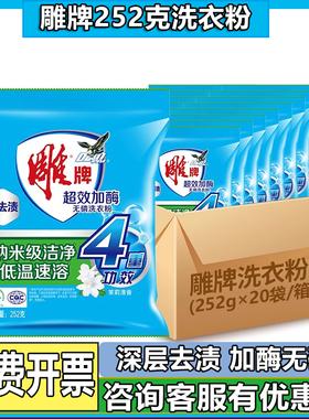雕牌洗衣粉252g小包家庭实惠装10斤批20袋发劳保福利茉莉洗衣皂粉