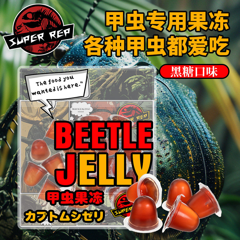 SuperRep甲虫果冻独角仙锹甲昆虫饲料花金龟兜虫毛象成虫黑糖食物