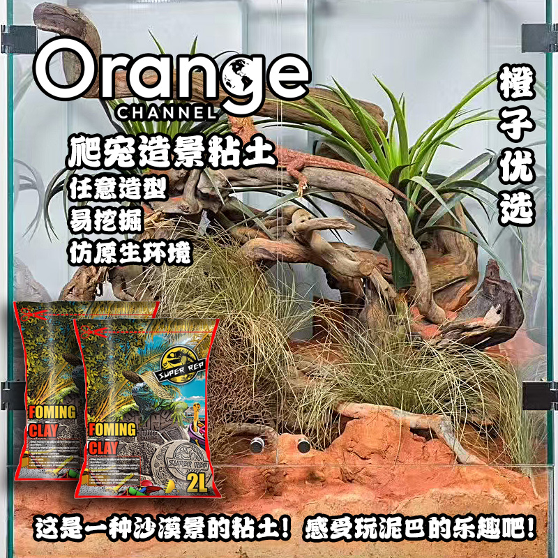 橙子造景日常推荐陆龟守宫鬃狮蜥蜴箱体垫材可造型爬宠造景黏土