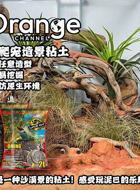 橙子造景日常推荐陆龟守宫鬃狮蜥蜴箱体垫材可造型爬宠造景黏土