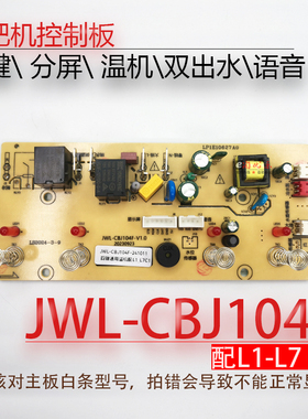 茶吧机控制板JWL-CBJ104F CB14Y CB04S 105F线路电源板电路电脑板