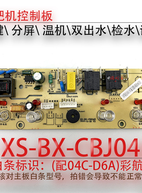 茶吧机控制板XS-BX-CBJ04R检水语音线路板电源板电路板电脑板配件