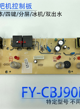 茶吧机控制板FY-CBJ90F 制冷线路板电源板电路板电脑按键板 配件