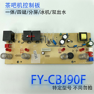茶吧机控制板FY-CBJ90F 制冷线路板电源板电路板电脑按键板 配件