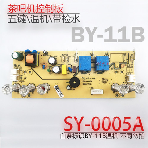茶吧机控制板SY-0005A检水BY-11B