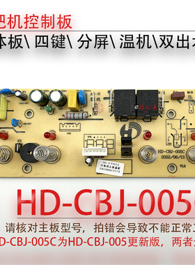 茶吧机一体控制板HD-CBJ-005 C电源电脑板按键显示触摸板四键温热