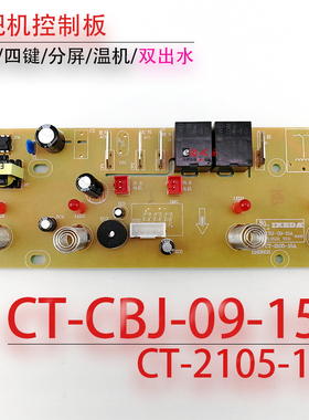 茶吧机控制板 CT-CBJ-09-15A CT-CBJ-11A 一体线路板 电源显示板