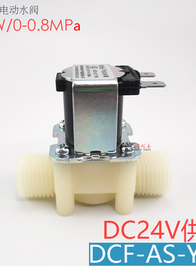 净水器配件常国业DCF-AS-Y04 进水电磁阀电动水阀控制4分外丝24V