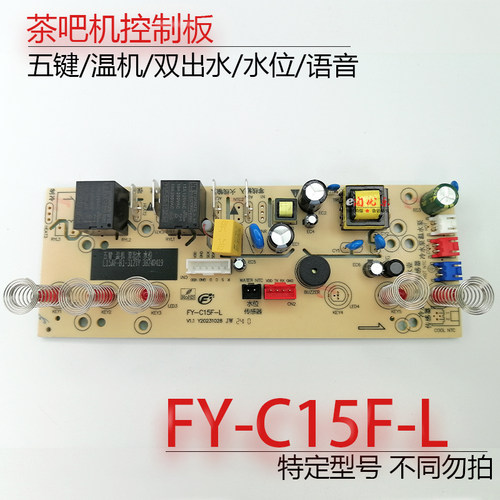 茶吧机控制板FY-C15F-L配件