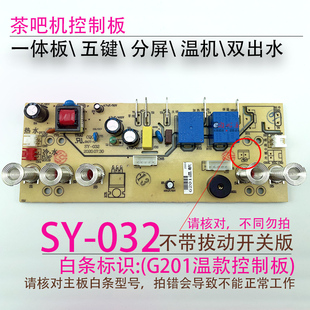 G201 配件 茶吧机控制板SY 电源电脑按键触摸板 032