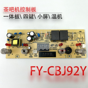 茶吧机控制板 CBJ92Y 线路板电源电路板电脑板小屏一体板 配件