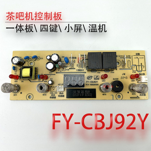 茶吧机控制板FY-CBJ92电路板配件