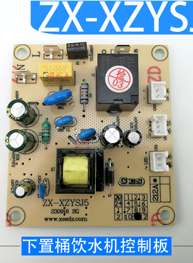 下置桶饮水机ZX-XZYSJ5 控制板212A电源板电脑板不过电 原装配件