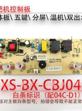 茶吧机控制板XS-BX-CBJ04D线路板电源板电路板电脑版04C-D1 12-D2