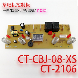 茶吧机控制板CT-CBJ08-XS CT-2106一体线路板电源显示电脑板配件