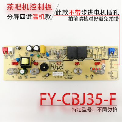茶吧机线路板电路板fy-cbj35-f