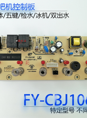 茶吧机控制板 FY-CBJ106F 带制冷 线路板电源板电路板电脑板 配件